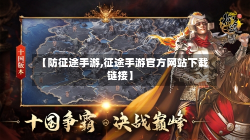 【防征途手游,征途手游官方网站下载链接】
