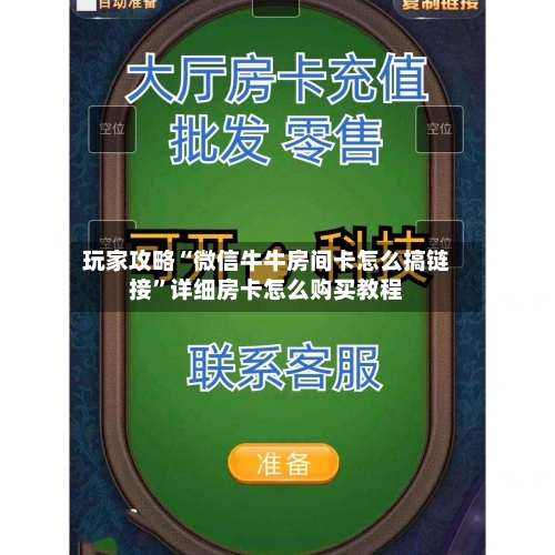 玩家攻略“微信牛牛房间卡怎么搞链接	”详细房卡怎么购买教程-第2张图片