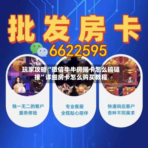 玩家攻略“微信牛牛房间卡怎么搞链接”详细房卡怎么购买教程-第3张图片