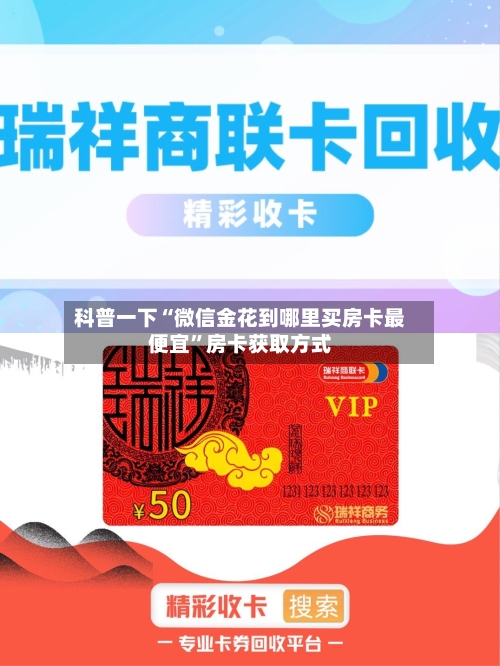 科普一下“微信金花到哪里买房卡最便宜”房卡获取方式