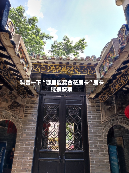 科普一下“哪里能买金花房卡”房卡链接获取