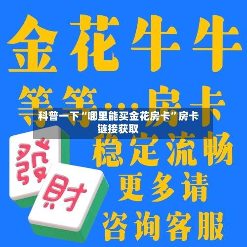 科普一下“哪里能买金花房卡”房卡链接获取-第3张图片