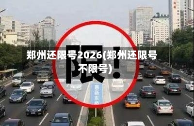 郑州还限号2026(郑州还限号不限号)-第3张图片