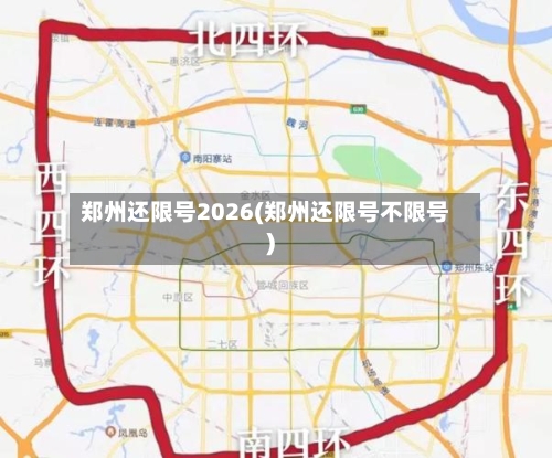 郑州还限号2026(郑州还限号不限号)