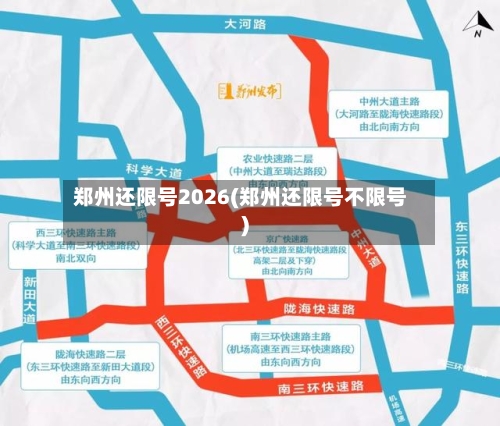 郑州还限号2026(郑州还限号不限号)-第2张图片