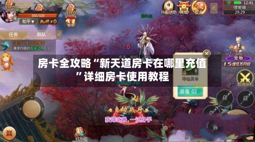 房卡全攻略“新天道房卡在哪里充值”详细房卡使用教程
