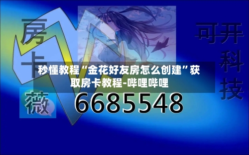 秒懂教程“金花好友房怎么创建”获取房卡教程-哔哩哔哩-第2张图片