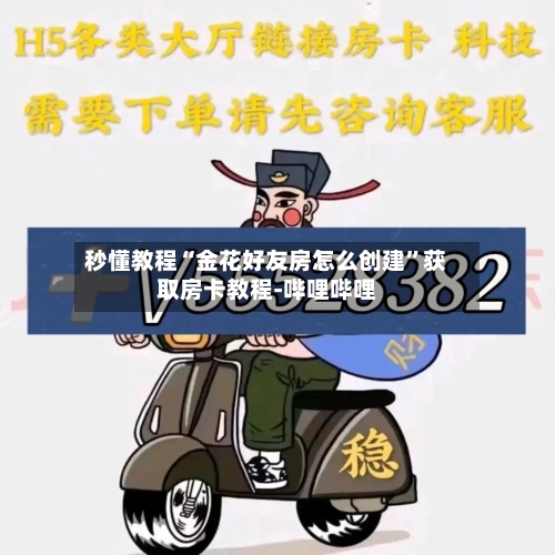 秒懂教程“金花好友房怎么创建”获取房卡教程-哔哩哔哩