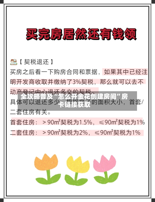 全攻略普及“怎么开金花创建房间”房卡链接获取