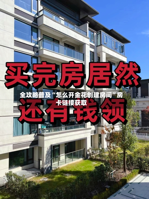 全攻略普及“怎么开金花创建房间”房卡链接获取-第2张图片