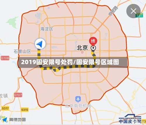 2019固安限号处罚/固安限号区域图