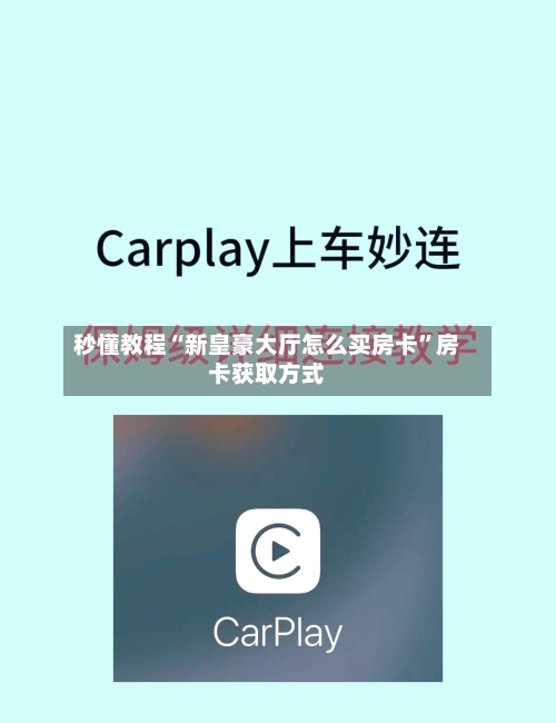 秒懂教程“新皇豪大厅怎么买房卡”房卡获取方式