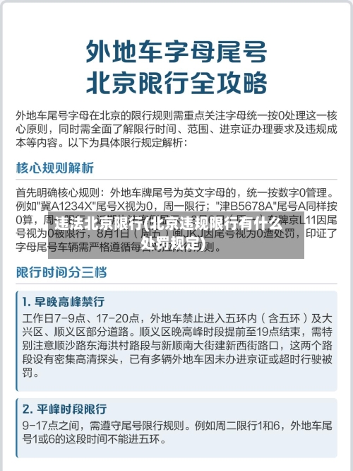 违法北京限行(北京违规限行有什么处罚规定)