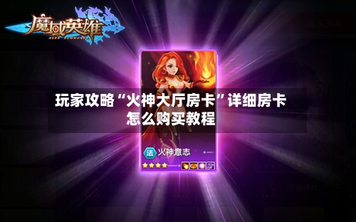 玩家攻略“火神大厅房卡	”详细房卡怎么购买教程-第2张图片