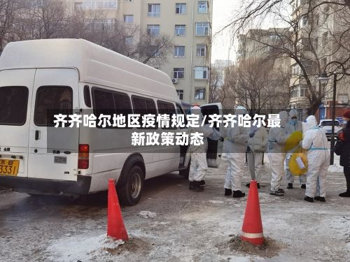 齐齐哈尔地区疫情规定/齐齐哈尔最新政策动态