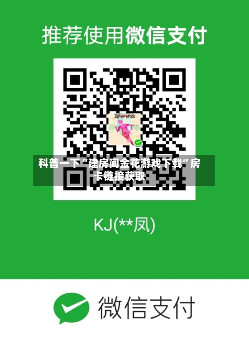 科普一下“建房间金花游戏下载”房卡链接获取