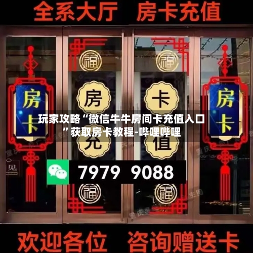 玩家攻略“微信牛牛房间卡充值入口”获取房卡教程-哔哩哔哩