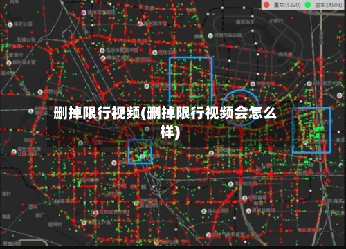 删掉限行视频(删掉限行视频会怎么样)-第2张图片