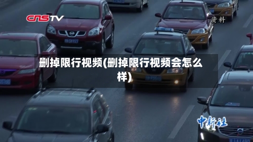 删掉限行视频(删掉限行视频会怎么样)-第3张图片