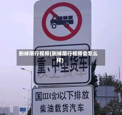 删掉限行视频(删掉限行视频会怎么样)