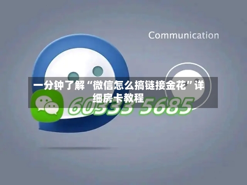 一分钟了解“微信怎么搞链接金花	”详细房卡教程-第3张图片