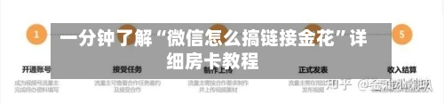 一分钟了解“微信怎么搞链接金花”详细房卡教程