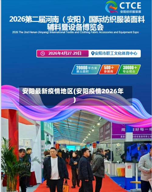 安阳最新疫情地区(安阳疫情2026年)-第2张图片