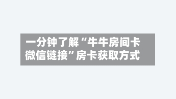 一分钟了解“牛牛房间卡微信链接”房卡获取方式