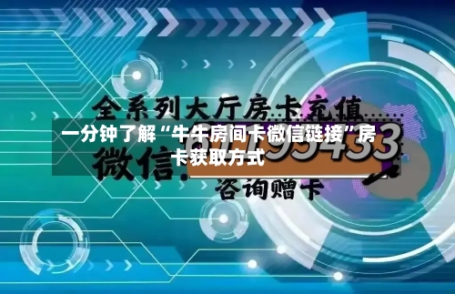 一分钟了解“牛牛房间卡微信链接”房卡获取方式-第2张图片