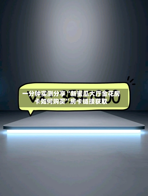 一分钟实测分享“新蜜瓜大厅金花房卡如何购买”房卡链接获取
