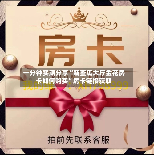 一分钟实测分享“新蜜瓜大厅金花房卡如何购买”房卡链接获取-第2张图片