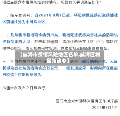【威海市疫情风险地区名单,威海区划最新动态】