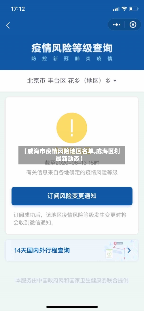 【威海市疫情风险地区名单,威海区划最新动态】-第2张图片