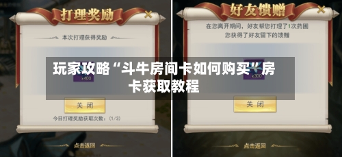 玩家攻略“斗牛房间卡如何购买”房卡获取教程-第2张图片