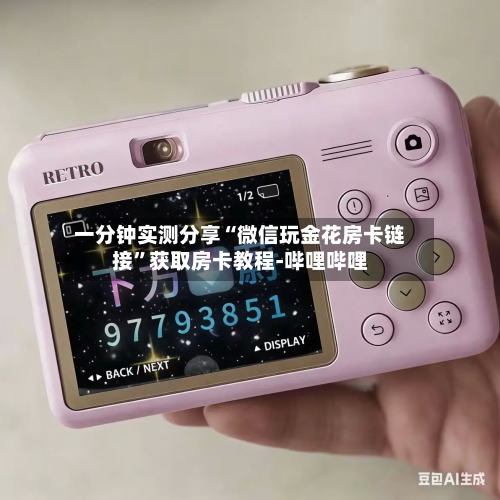一分钟实测分享“微信玩金花房卡链接”获取房卡教程-哔哩哔哩