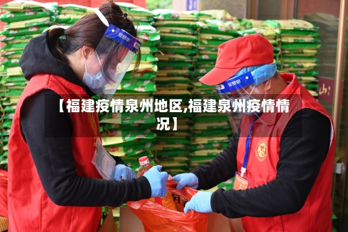 【福建疫情泉州地区,福建泉州疫情情况】-第3张图片