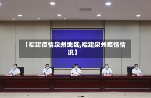 【福建疫情泉州地区,福建泉州疫情情况】-第2张图片