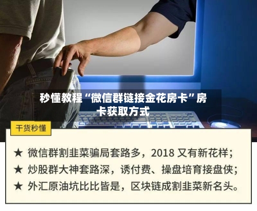 秒懂教程“微信群链接金花房卡”房卡获取方式