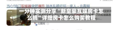 一分钟实测分享“新皇豪互娱房卡怎么搞”详细房卡怎么购买教程