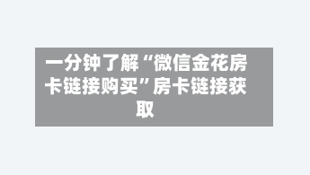 一分钟了解“微信金花房卡链接购买”房卡链接获取