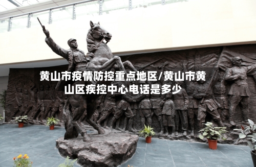 黄山市疫情防控重点地区/黄山市黄山区疾控中心电话是多少-第2张图片
