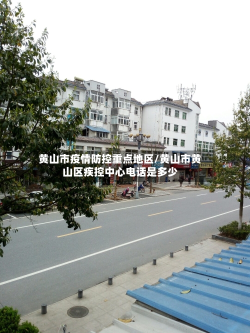 黄山市疫情防控重点地区/黄山市黄山区疾控中心电话是多少