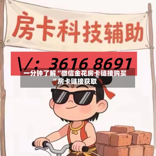 一分钟了解“微信金花房卡链接购买	”房卡链接获取-第2张图片
