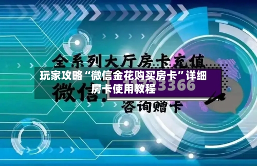玩家攻略“微信金花购买房卡”详细房卡使用教程-第2张图片
