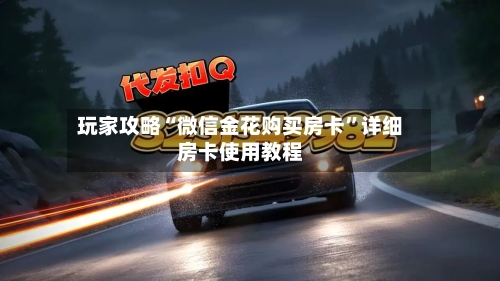 玩家攻略“微信金花购买房卡”详细房卡使用教程