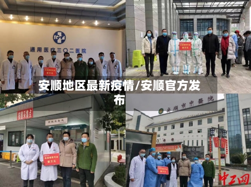 安顺地区最新疫情/安顺官方发布