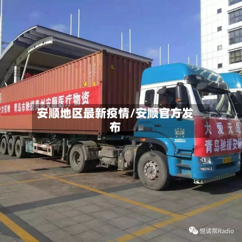 安顺地区最新疫情/安顺官方发布-第2张图片