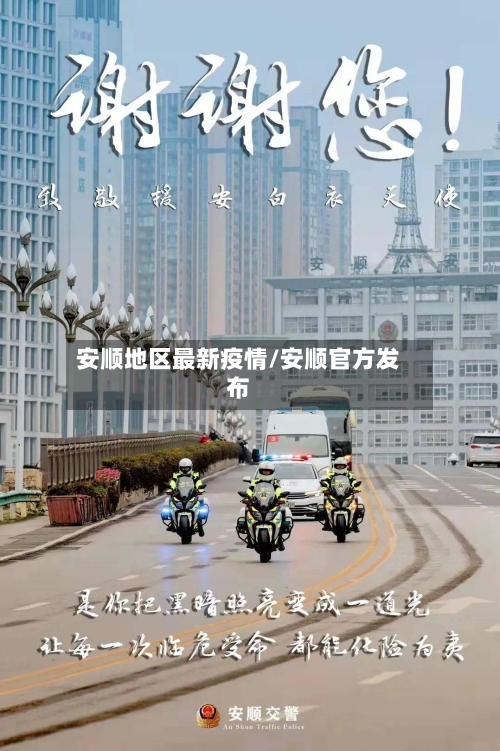 安顺地区最新疫情/安顺官方发布-第3张图片