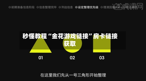 秒懂教程“金花游戏链接”房卡链接获取-第3张图片