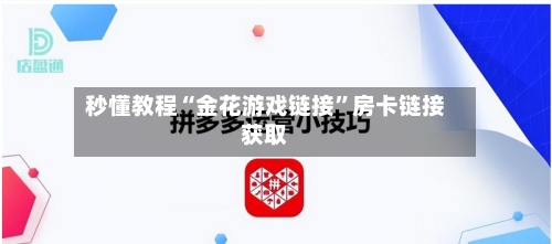 秒懂教程“金花游戏链接	”房卡链接获取-第2张图片